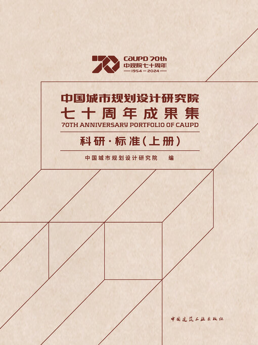 Title details for 中国城市规划设计研究院七十周年成果集 科研·标准（上册） by 中国城市规划设计研究院编 - Available